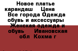 Новое платье - карандаш  › Цена ­ 800 - Все города Одежда, обувь и аксессуары » Женская одежда и обувь   . Ивановская обл.,Кохма г.